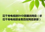花千骨電視劇DVD版國語網(wǎng)盤（求花千骨電視劇全集百度網(wǎng)盤謝謝）