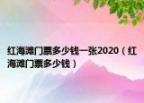 紅海灘門票多少錢一張2020（紅海灘門票多少錢）