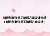 新進(jìn)與新任員工培訓(xùn)方案設(shè)計(jì)書(shū)籍（新進(jìn)與新任員工培訓(xùn)方案設(shè)計(jì)）