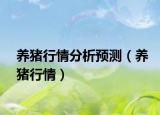 養(yǎng)豬行情分析預(yù)測（養(yǎng)豬行情）