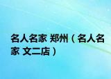 名人名家 鄭州（名人名家 文二店）