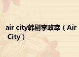 air city韓劇李政宰（Air City）