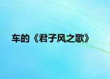 車的《君子風(fēng)之歌》