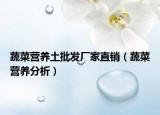 蔬菜營養(yǎng)土批發(fā)廠家直銷（蔬菜營養(yǎng)分析）