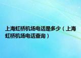 上海虹橋機(jī)場電話是多少（上海虹橋機(jī)場電話查詢）
