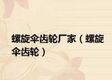 螺旋傘齒輪廠家（螺旋傘齒輪）