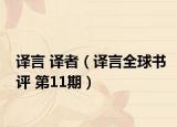 譯言 譯者（譯言全球書評 第11期）