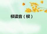 欞讀音（欞）