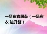一品布衣服裝（一品布衣 達升路）