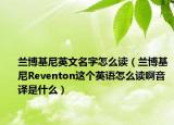 蘭博基尼英文名字怎么讀（蘭博基尼Reventon這個(gè)英語怎么讀啊音譯是什么）