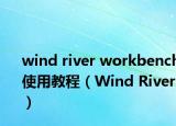 wind river workbench使用教程（Wind River）