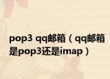 pop3 qq郵箱（qq郵箱是pop3還是imap）
