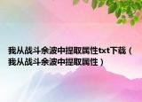 我從戰(zhàn)斗余波中提取屬性txt下載（我從戰(zhàn)斗余波中提取屬性）