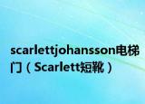scarlettjohansson電梯門（Scarlett短靴）