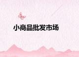 小商品批發(fā)市場