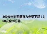 360安全瀏覽器官方免費(fèi)下載（360安全瀏覽器）