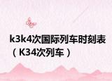 k3k4次國際列車時刻表（K34次列車）