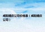 咸陽婚慶公司價格表（咸陽婚慶公司）