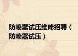 防噴器試壓維修招聘（防噴器試壓）