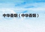 中華香煙（中華香煙）