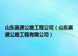 山東贏通公路工程公司（山東嬴通公路工程有限公司）