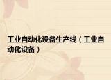 工業(yè)自動化設(shè)備生產(chǎn)線（工業(yè)自動化設(shè)備）