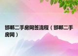 邯鄲二手房網(wǎng)簽流程（邯鄲二手房網(wǎng)）