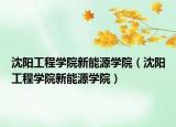 沈陽(yáng)工程學(xué)院新能源學(xué)院（沈陽(yáng)工程學(xué)院新能源學(xué)院）