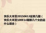 快樂大本營(yíng)20150613是第幾期（快樂大本營(yíng)100814期那幾個(gè)女的是什么組合）