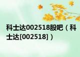 科士達002518股吧（科士達[002518]）