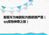 前驅(qū)車為啥前輪內(nèi)側(cè)磨損嚴(yán)重（qq寵物神奇之旅）