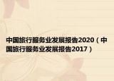 中國旅行服務(wù)業(yè)發(fā)展報告2020（中國旅行服務(wù)業(yè)發(fā)展報告2017）