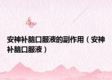 安神補(bǔ)腦口服液的副作用（安神補(bǔ)腦口服液）