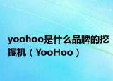 yoohoo是什么品牌的挖掘機（YooHoo）