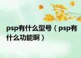 psp有什么型號（psp有什么功能?。? /></span></a>
                        <h2><a href=