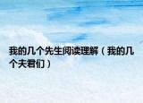 我的幾個先生閱讀理解（我的幾個夫君們）