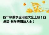 四年級數(shù)學(xué)應(yīng)用題大全上冊（四年級-數(shù)學(xué)應(yīng)用題大全）