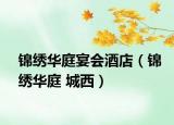 錦繡華庭宴會酒店（錦繡華庭 城西）