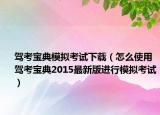 駕考寶典模擬考試下載（怎么使用駕考寶典2015最新版進行模擬考試）