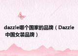 dazzle哪個(gè)國家的品牌（Dazzle 中國女裝品牌）