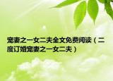寵妻之一女二夫全文免費閱讀（二度訂婚寵妻之一女二夫）
