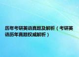 歷年考研英語(yǔ)真題及解析（考研英語(yǔ)歷年真題權(quán)威解析）