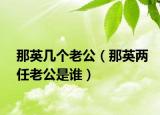 那英幾個老公（那英兩任老公是誰）