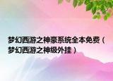 夢(mèng)幻西游之神豪系統(tǒng)全本免費(fèi)（夢(mèng)幻西游之神級(jí)外掛）