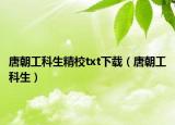 唐朝工科生精校txt下載（唐朝工科生）