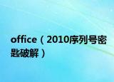 office（2010序列號(hào)密匙破解）