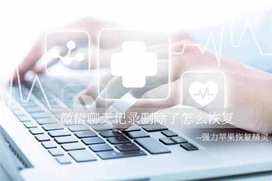微信聊天記錄刪除了怎么恢復(fù)？怎樣找回微信聊天記錄？