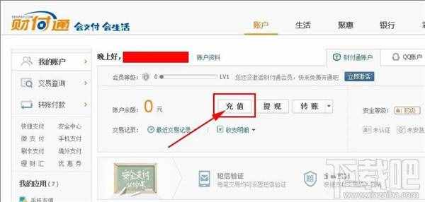 財(cái)付通怎么充值 財(cái)付通充值辦法