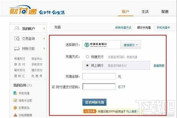 財(cái)付通怎么充值 財(cái)付通充值辦法