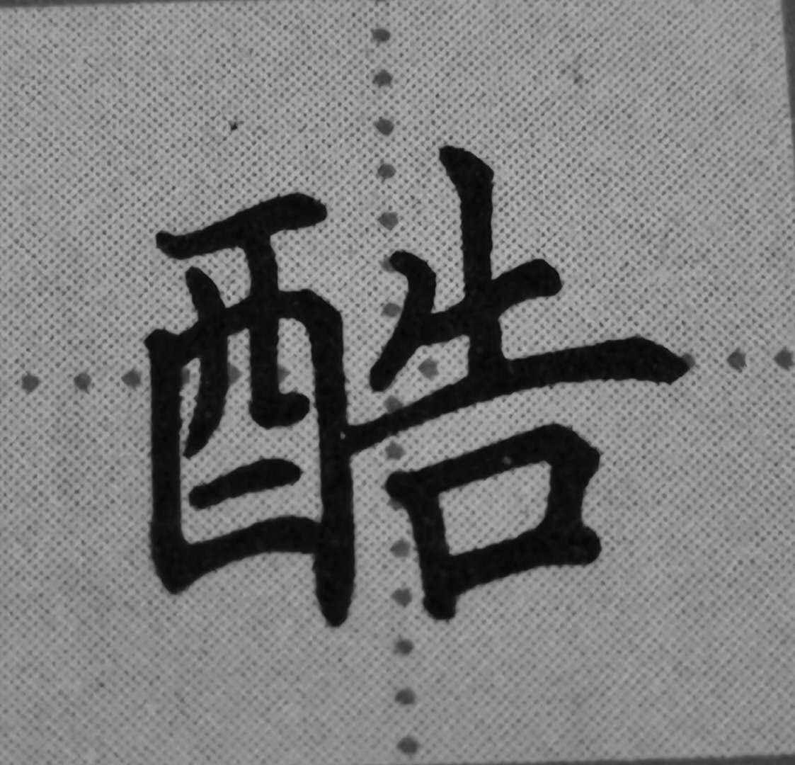豎彎的書寫技巧，點(diǎn)開就會(huì)了